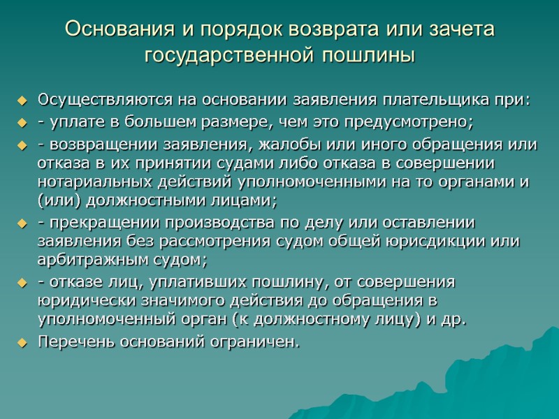 Основания и порядок возврата или зачета государственной пошлины  Осуществляются на основании заявления плательщика